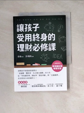 【書寶二手書T6／親子_WSL】爸媽愈早知道愈就能教出「會儲蓄、懂投資、有正確金錢觀」的小孩，從「零用錢管理」開始學「價值判斷」與「花錢選擇」，走在財富自由的捷徑上！_彭翊鈞