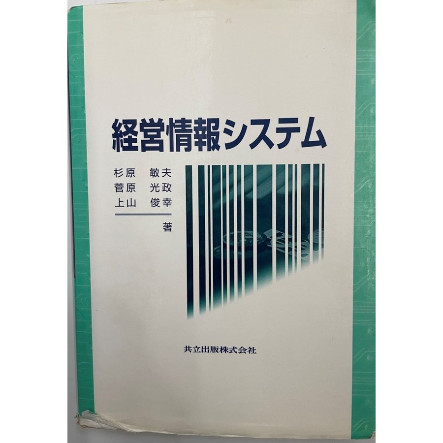 経営情報システム [単行本] 敏夫, 杉原、 俊幸, 上山; 光政, 菅原