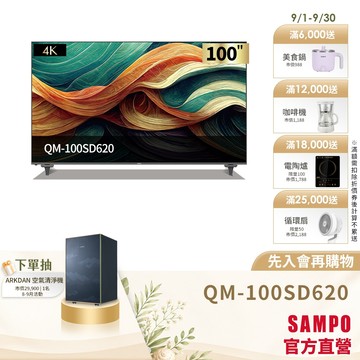 SAMPO聲寶 100吋QLED 大4K連網智慧顯示器 QM-100SD620-含基本運送+安裝+回收舊機