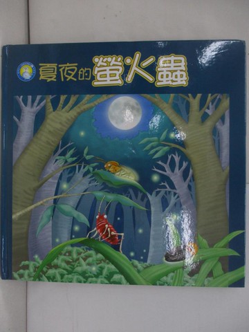 【書寶二手書T2／少年童書_ZU9】夏夜的螢火蟲_李幸紋作; 蔡景文, 陳和凱繪圖