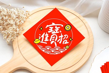 幸福朵朵 獨家設計春聯 (招財進寶)