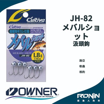 日本Owner C'utiva JH-82 メバルショット 軟蟲路亞用 汲頭鉤 根釣  H100