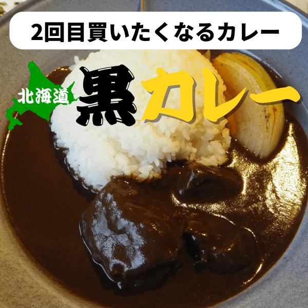 北海道黒カレー