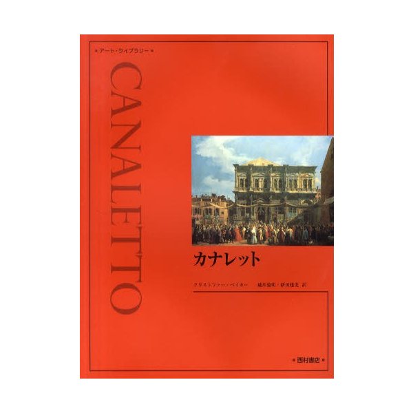 カナレット 新装版 クリストファー・ベイカー 越川倫明 新田建史