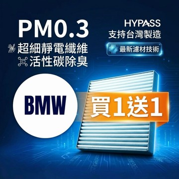 買一送一【HYPASS】BMW 寶馬 台灣製 汽車 冷氣 濾網 活性碳 G20 G30 G01 G05 X1 X3 X5