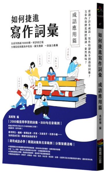 如何捷進寫作詞彙──成語應用篇【城邦讀書花園】