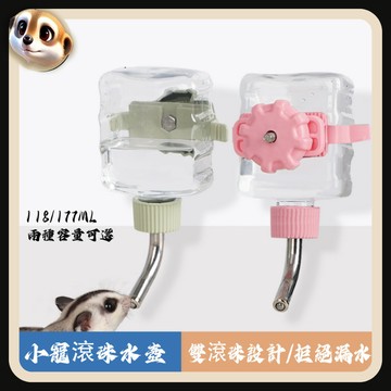 【XL-LX】倉鼠水壺 飲水器 蜜袋鼯滾珠水壺 花枝 刺蝟 金絲熊 靜音喝水 松鼠 餵水器