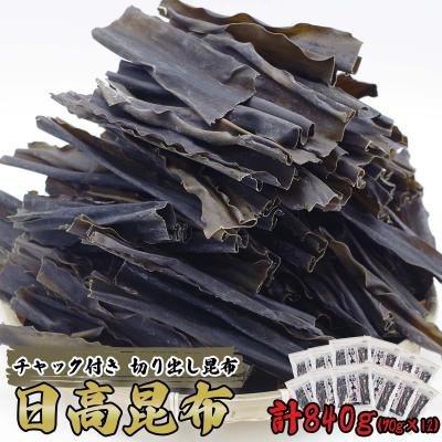 ふるさと納税 新ひだか町 北海道産日高昆布 カット昆布 計840g(70g×12袋)