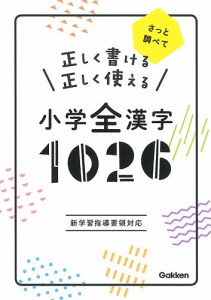 正しく書ける正しく使える小学全漢字1026 さっと調べて