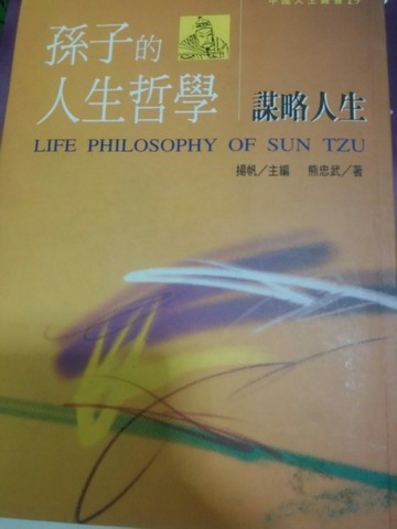 孫子的人生哲學[二手書_普通]