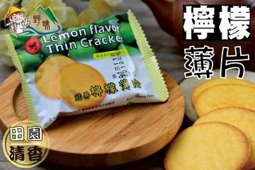【野味食品】冠昇 檸檬薄餅(純素,檸檬薄片,10入/包,約220g)(桃園實體店面出貨)
