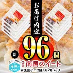 ふるさと納税 p8-105 甘熟豚南国スイート生餃子(96個) 鹿児島県志布志市