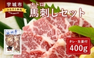 馬刺しセット 大トロ 400g