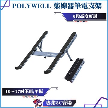 POLYWELL/寶利威爾/集線器筆電支架/6段高度/USB3.0+USB-C擴充埠/可折疊收納/鋁合金材質
