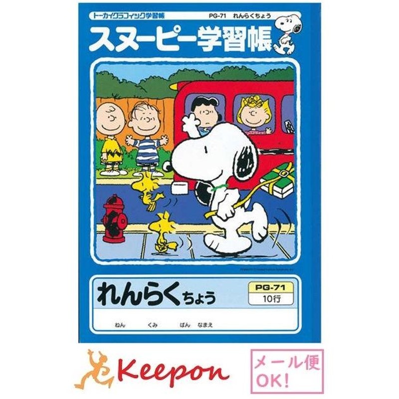 スヌーピー学習帳 れんらくちょう 10行(6冊までネコポス可) 日本ノート