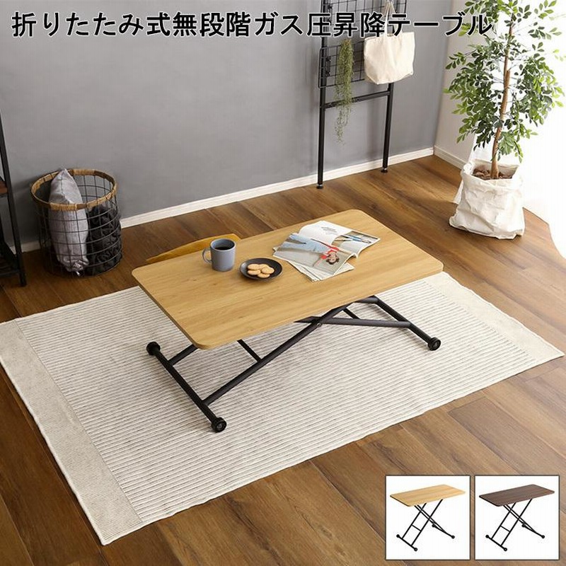 折りたたみテーブル おしゃれ 折りたたみ式 昇降テーブル 完成品