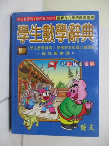 【書寶二手書T2／字典_VWC】鐘文學生數學辭典_鄭引威