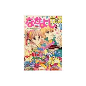 中古コミック雑誌 付録付)なかよしデラックス 1983年2月号