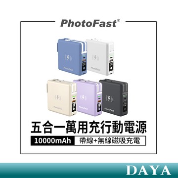 隔日到貨🚚【Photofast】五合一萬用充行動電源 帶線行動充 無線磁吸充電 MutiCharge 10000mAh