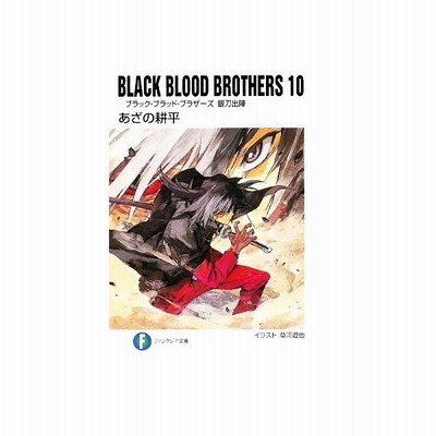 ｂｌａｃｋ ｂｌｏｏｄ ｂｒｏｔｈｅｒｓ １０ ブラック ブラッド ブラザーズ 銀刀出陣 富士見ファンタジア文庫 あざの耕平 著 通販 Lineポイント最大0 5 Get Lineショッピング