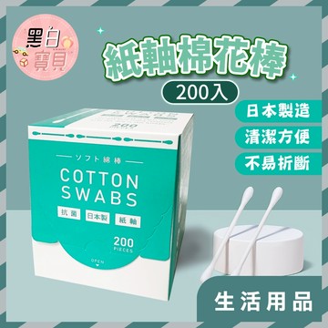真。日本製 紙軸棉花棒 (200入) 綿花棒 掏耳綿花棒  日本棉花棒 化妝棉棒 雙頭棉花棒 棉棒  。黑白寶貝。
