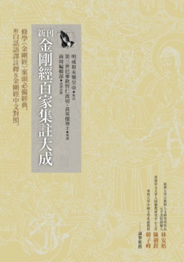 新刊金剛經百家集註大成：修學《金剛經》案頭必備經典，附白話語譯註釋及金剛經中文對照