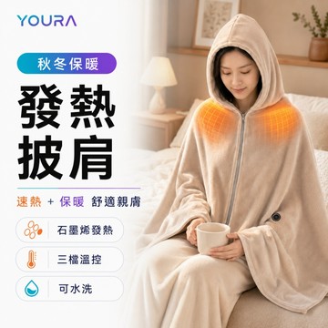YUORA EXCBLLENT 發熱披肩 石墨烯電熱毯 電熱披肩 可水洗可當外套 usb電熱毯 電熱披肩毯 行走電熱毯