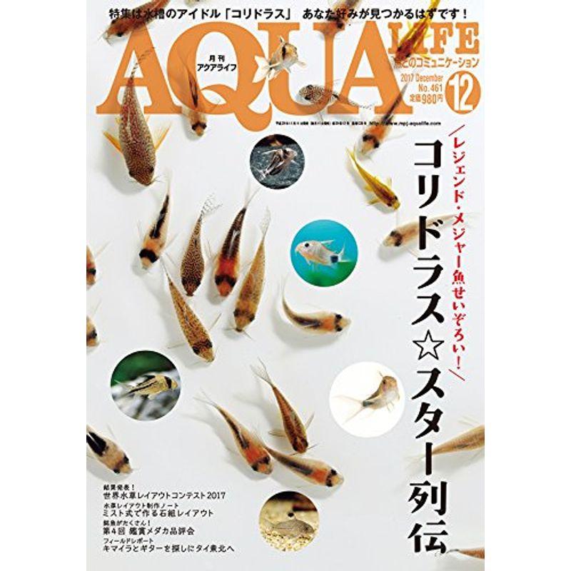 月刊アクアライフ 2017年 12 月号