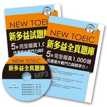 新多益全真題庫（5回模擬試題1本+詳細解析1本+MP3+防水書套）[二手書_良好]