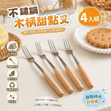 水果叉 蛋糕叉 月餅叉 甜點叉 不鏽鋼叉 實木叉 木柄叉 可愛叉子 點心叉 下午茶叉 派對餐具 居家小物 木質餐具