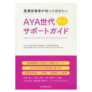 医療従事者が知っておきたいＡＹＡ（あや）世代がんサポートガイド