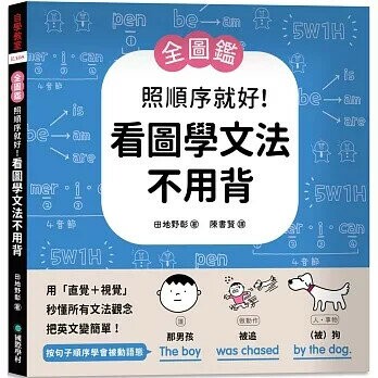 【全圖鑑】照順序就好!看圖學文法不用背:用「直覺+視覺」秒懂所有文法觀念，把英文變簡單! 1/e 田地野彰 2022 國際學村