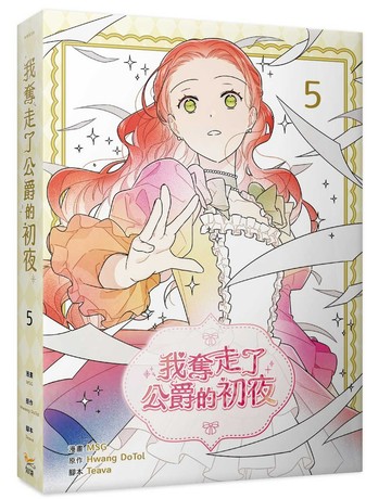 我奪走了公爵的初夜（5）
