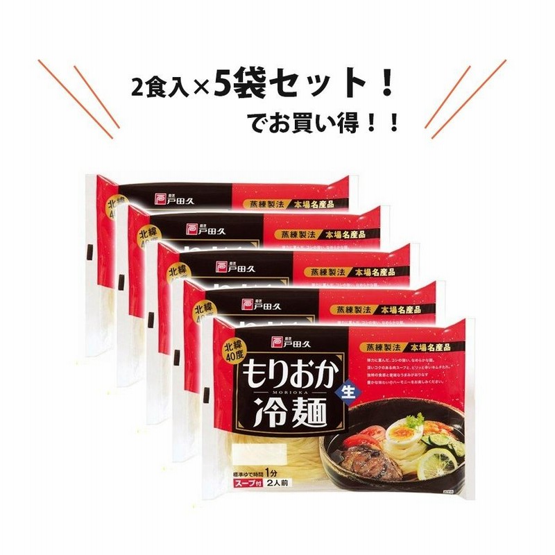 戸田久 もりおか冷麺 北緯40度 2食入×5袋セット スープ付 生麺タイプ