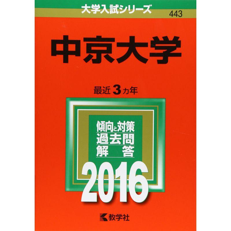 中京大学 (2016年版大学入試シリーズ)