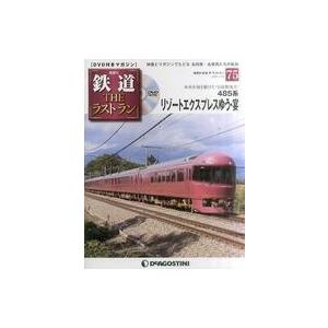 中古乗り物雑誌 DVD付)鉄道ザ・ラストラン 75