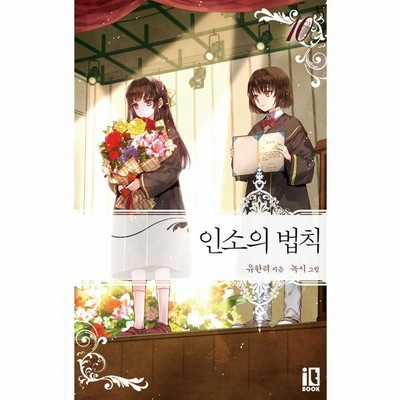 韓国語 小説 ネット小説の法則 インソの法則 3 著 ユハンリョ 通販 Lineポイント最大get Lineショッピング