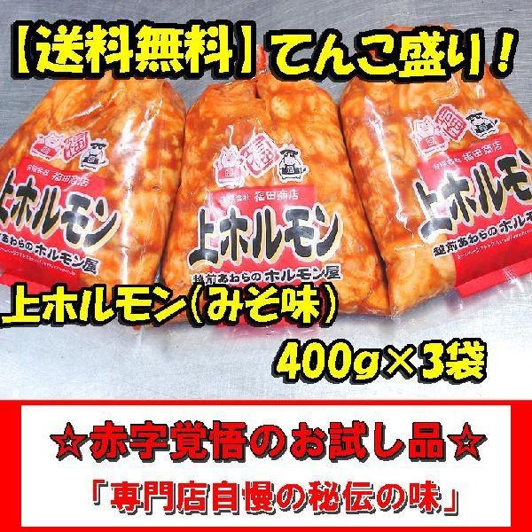 上ホルモン みそ味 400ｇ×3袋入り 送料無料 BBQ  豚ホルモン お歳暮