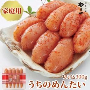 ふるさと納税 やまや うちのめんたい切子込 300g   やまや   福岡県 筑紫野市 [21760050] 明太子 めんたいこ お惣菜 家庭用.. 福岡県筑紫野市