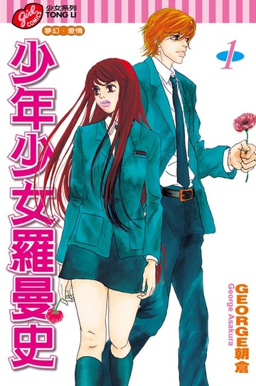 【電子書】少年少女羅曼史 (1)