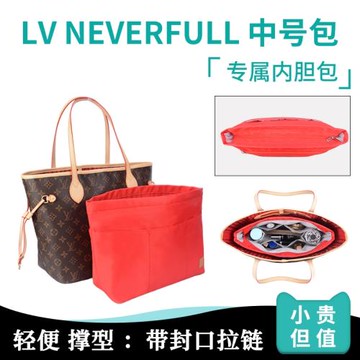 適用lv neverfull中號內膽包內襯托特包購物袋收納整理包中包內袋