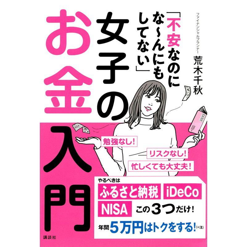 不安なのにな~んにもしてない 女子のお金入門