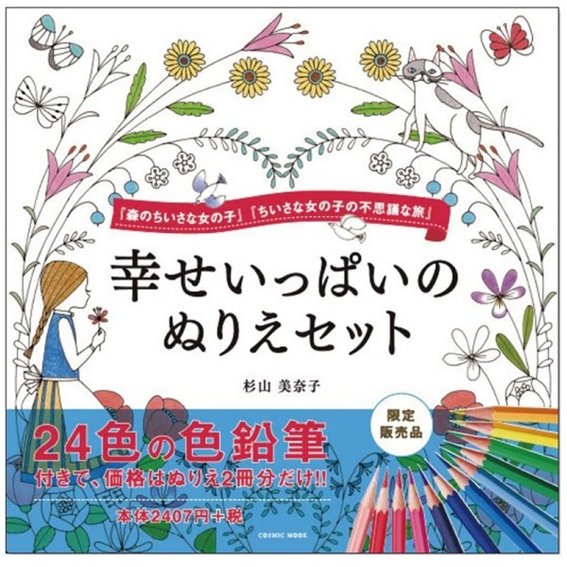 大人の塗り絵セット 色鉛筆付き2冊組 幸せいっぱいのぬりえセット 塗り絵book 女の子 風景 花 木 通販 Lineポイント最大get Lineショッピング