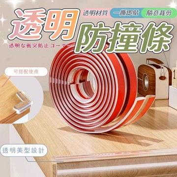 【台灣現貨】W型透明防撞條 桌邊防護條 防撞條透明 桌角防撞 寶寶防護條 防撞條 防撞邊條 防撞護墊 兒童安全防撞條