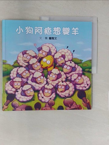 【書寶二手書T1／少年童書_Y2V】小狗阿疤想變羊_龐雅文