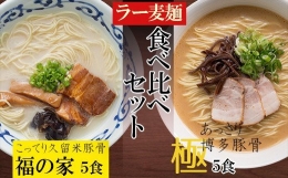 ラー麦らーめんの食べ比べ10食セット 3Z2