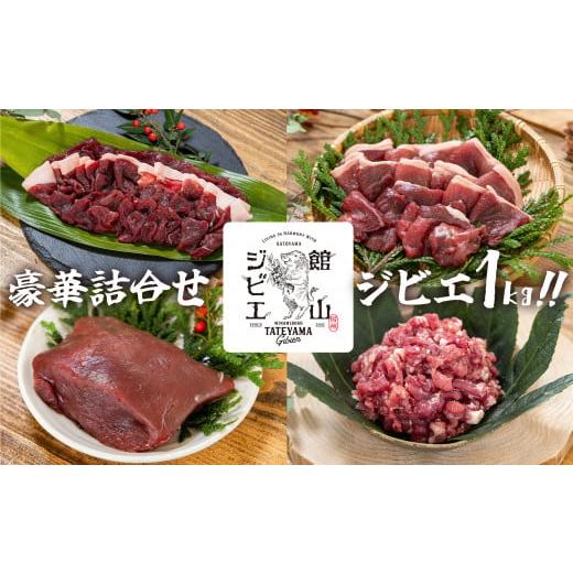 ふるさと納税 千葉県 館山市 館山ジビエ たっぷりお肉1kgセット