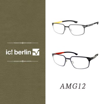 【ic! berlin】AMG12系列 德國薄鋼眼鏡 公司貨