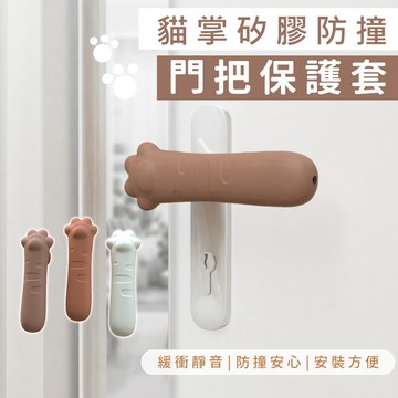 【台灣現貨】〈大利屋〉矽膠貓爪防撞門把保護套  門把套 門把保護套 門把防撞套 把手防滑套 防撞門把套 防撞套