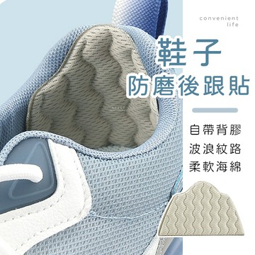 [台灣現貨]波浪紋運動鞋防磨後跟貼 一雙組 腳跟貼 防磨貼 後跟貼 防掉鞋跟貼
